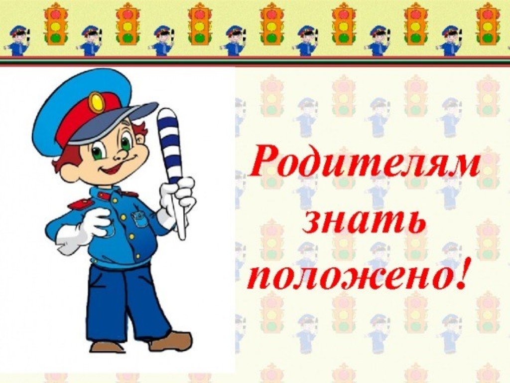 Родительский лекторий &amp;quot;Роль семьи в профилактике детского дорожно-транспортного травматизма&amp;quot;.