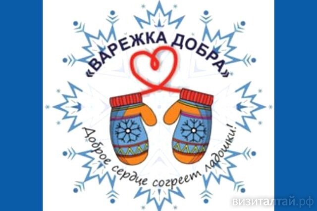 Акция «Варежка добра».