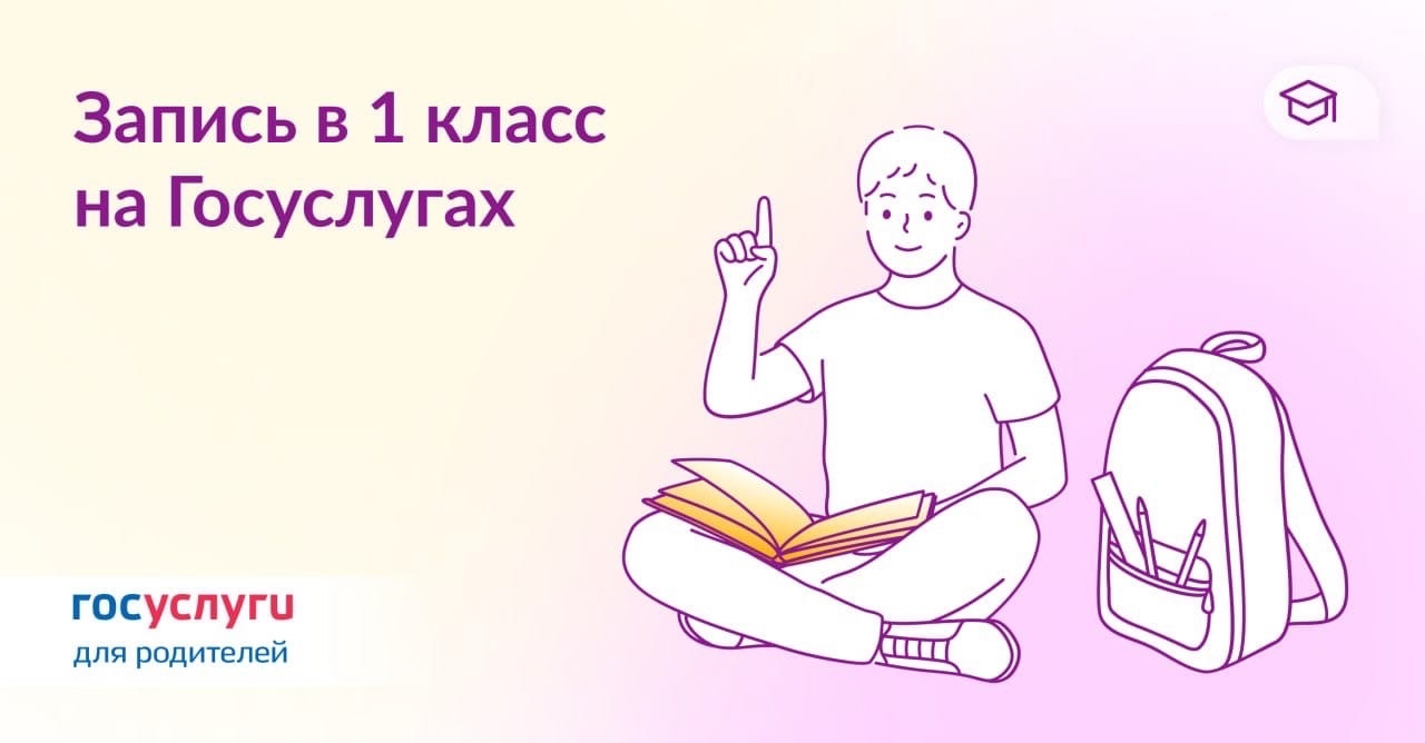  Как записать ребенка в 1 класс на Госуслугах.