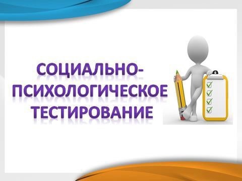 Социально-психологическое тестирование.